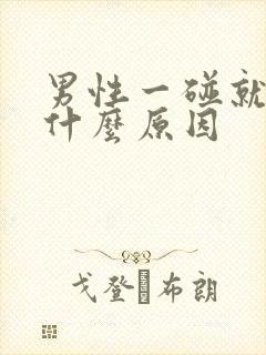 男性一碰就射是什么原因