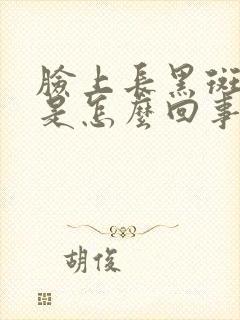 脸上长黑斑还痒是怎么回事