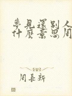 梦见还别人钱是什么意思周公解梦