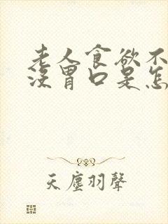 老人食欲不振,没胃口是怎么回事