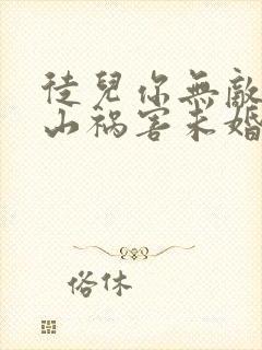 徒儿你无敌了下山祸害未婚妻吧在线