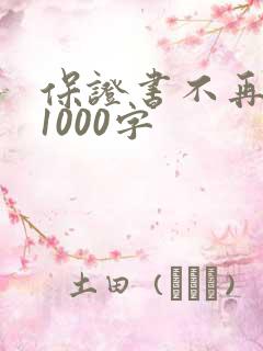 保证书不再犯错1000字