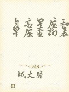 月亮星座和上升星座查询表