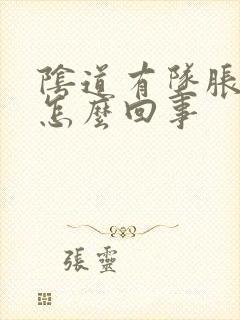 阴道有坠胀感是怎么回事