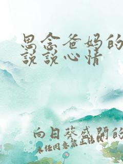 思念爸妈的句子说说心情