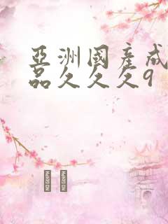 亚洲国产成人精品久久久9