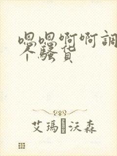 嗯嗯啊啊调教两个骚货