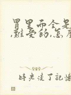 胃里面全是酸水,难受的,怎么办