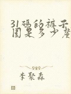 31码的裤子腰围是多少厘米