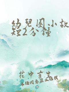 幼儿园小故事简短2分钟