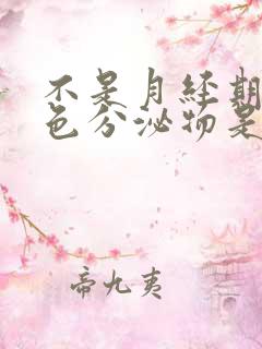 不是月经期有红色分泌物是怎么回事