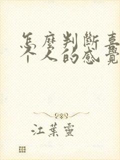 怎么判断喜欢一个人的感觉