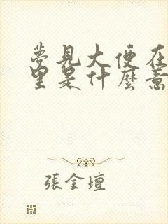 梦见大便在灶火里是什么意思