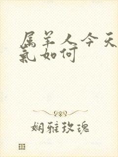 属羊人今天的运气如何