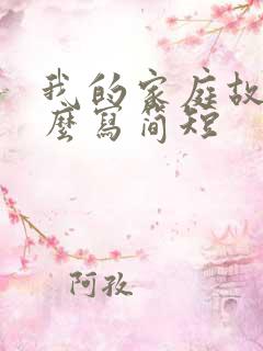 我的家庭故事怎么写简短