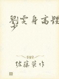 刘雯身高体重多少