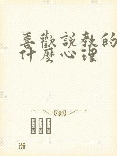 喜欢说教的人是什么心理