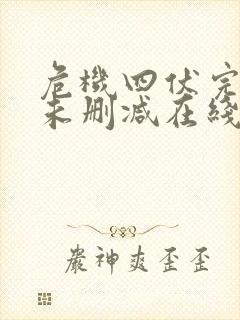 危机四伏完整版未删减在线免费观看