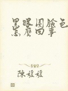 黑眼圈脸色暗沉怎么回事