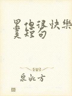 累但很快乐的唯美短句