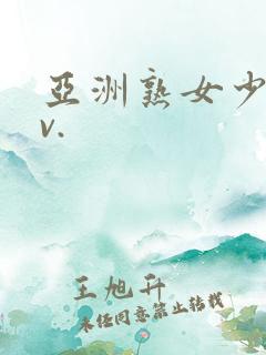 亚洲熟女少妇av.