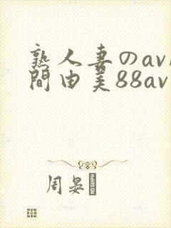 熟人妻のav风间由美88av