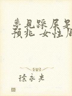 梦见踩屎是什么预兆 女性周公解梦