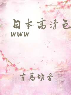 日本高清色wwwww