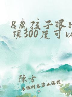 8岁孩子眼睛近视300度可以恢复吗?