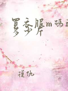 买衣服m码适合多少斤