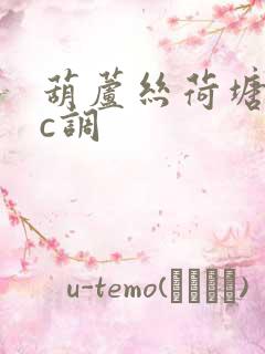 葫芦丝荷塘月色c调