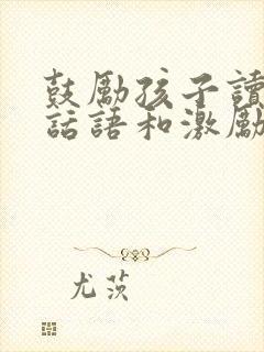 鼓励孩子读书的话语和激励话