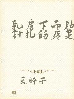 乳房下面肋骨像针扎的疼是怎么回事