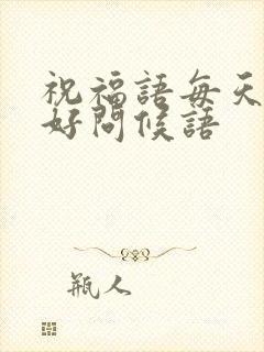 祝福语每天早上好问候语