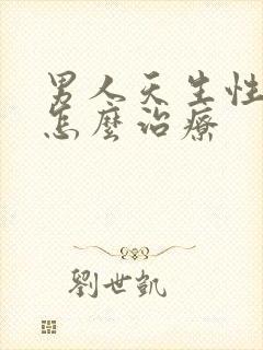 男人天生性冷淡怎么治疗