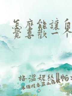 怎么能让自己感觉喜欢一个人