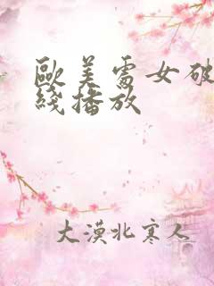 欧美处女破处在线播放