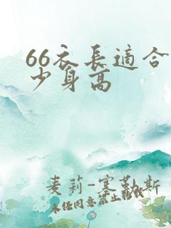 66衣长适合多少身高