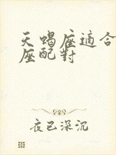 天蝎座适合的星座配对