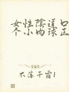 女性阴道口有一个小肉球正常么