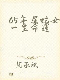 65年属蛇女人一生命运