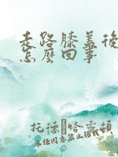 走路膝盖后面疼怎么回事