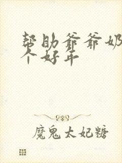 帮助爷爷奶奶过个好年