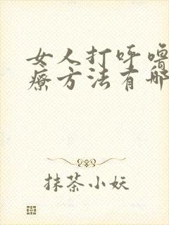 女人打呼噜的治疗方法有哪些