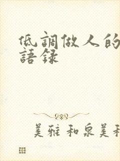 低调做人的经典语录