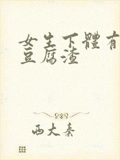 女生下体有白色豆腐渣