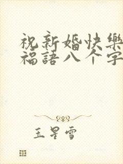 祝新婚快乐的祝福语八个字