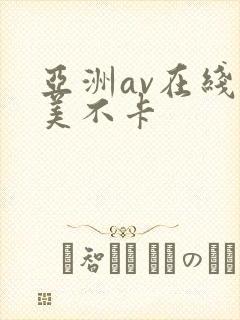 亚洲av在线欧美不卡