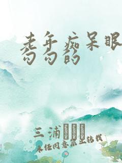 老年痴呆眼睛直勾勾的