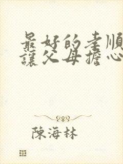 最好的孝顺是别让父母担心